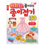 여자들이 좋아하는 종이접기 150책 만들기교구 만들기재료 미술놀이 색종이 만들기 공예