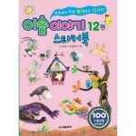 세상에서 가장 재미있고 신나는 이솝이야기 12편 스티커북 P370007454