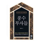 풍수 부자들 P373521675