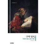 구약 성서 마르지 않는 삶의 지혜 P370007999
