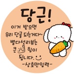 원형 손글씨형 상호입력 당근 단골 찜 주문감사 리뷰 배달스티커 1000매 06번