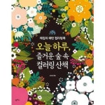 오늘 하루 즐거운 숲 속 컬러링 산책 P370001248