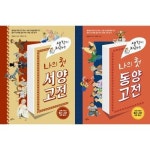 생각이 자라는 나의 첫 서양고전 동양고전 세트 전2권 P370001428