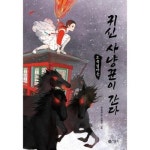 비룡소 비룡소 귀신 사냥꾼이 간다 2 죽림마을