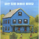 파란 집에 여름이 왔어요 양장본 Hardcover P369997075
