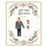 엄마 아빠 결혼 이야기 양장본 Hardcover P370008019
