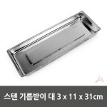 스텐 기름받이 대 3 x 11 x