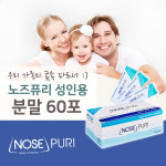 제이에스팜 노즈퓨리 노즈퓨리 성인용코세정분말 60포 2 1g