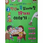 웅진북센 3학년이 꼭 읽어야 할 19가지 이야기 영어와 한자를 익히며 생각이 쑤욱