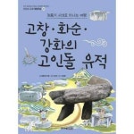 고창 화순 강화의 고인돌 유적 P370013898