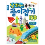 남자들이 좋아하는 종이접기 150 교육용 오리기책 어린이 아동 키즈 미술 놀이 공예 색종이 도안 교재 문구