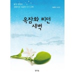 생각나눔 옥잠화 피던 새벽
