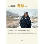여행과 사유 P375680488