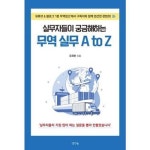 생각나눔 실무자들이 궁금해하는 무역 실무 A to Z