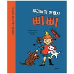 우리들의 해결사 삐삐 양장본 Hardcover P374778476