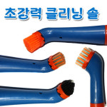 클리닝솔 초강력 솔 찌든때 묵은때강력제거 운동화솔 4종브러쉬 세척청소가힘든모든곳