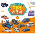 기타브랜드 대교꿈꾸는달팽이 자동차 따서 조립하기 1 우리 가족 기아자동차