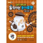 기타브랜드 두드림엠앤비 내가 만드는 움직이는 종이로봇 탐정 아르