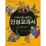 이야기로 배우는 인성 교과서 삼국지편 P370016894