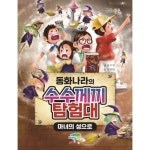 파란정원 동화나라의 수수께끼 탐험대 마녀의 성으로