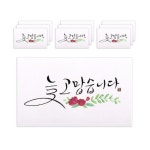 마음담아 캘리그라피 봉투 늘 고맙습니다 100개입