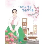 현암주니어 조선의 여성 명문장가들