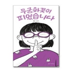 무궁화꽃이 피었습니다 이루리북스 P374294526