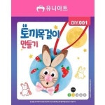 셀러허브 여성트랜드패션 유니아트 토끼목걸이 만들기 DIY001 1500