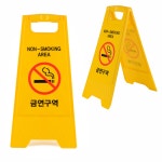 경고표시판 안내판 A형 접이식 금연구역 표지판