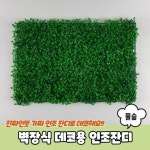 벽장식 데코용 인조잔디 풀숲 테라스인조잔디 잔디블럭 꽃잔디 베란다인조잔디