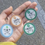 수능 합격 기원 선물 명문 대학교 키링 인서울 지하철역 4종 행운 부적 수험생 재수생 응원 가방 열쇠 고리