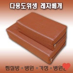 다용도 레자 베개 병원 찜질방 사우나 ETC 단체 안마소 진찰 가죽쿠션 위생 수련회