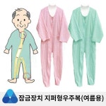 남녀공용 특수지퍼 치매 노인 요양 환자복 린넨 간병 삼정휴먼서버 지퍼형 우주복 여름용