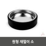 원형 재떨이 소