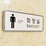 CH 화장실 남 시스템 9104 WC6065C