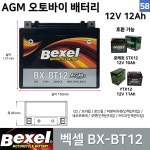 호환 58 벡셀 오토바이 배터리 12V 12Ah 호환 Q2 프리윙 로드윙 네오포르테 비본 BX-BT12 YTX12 STX12