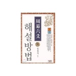 작명 백과사전 주역육효 해설 방법 하