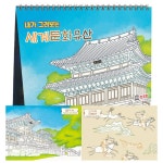 얼쑤 얼쑤 내가 그려보는 세계문화유산 달력 만들기 어린이 초등학교 유치원 어린이집 우리나라 역사 교재 교구