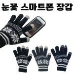 방한 눈꽃 장갑 여자 스키 남성 스마트폰 아크릴 여성 일반형 남녀공용 겨울 동해상사 남자 터치