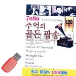 USB 7080 추억의 골든 팝송 음악 노래