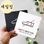찜질방 가게 신발 탈의 안내 운동화 대형 표지판 매장표시판