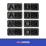 한성마크명찰 | 혈액형 패치 마크 군인가방명찰 이름표 자수명찰 벨크로 와펜 B플러스 국방색