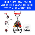 ACE POWER 에이스파워 에이스파워 4행정 엔진 52 7cc 농업용 미니 텃밭 관리기 경작기 로타리 GT-630B