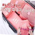 트래블 파우치 3p 세트 시리즈
