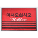 우천매트 글씨 업소용 출입구 발매트 그린 빌딩 병원 발판 90X120
