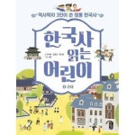 한국사 읽는 어린이 4 근대 P376020895