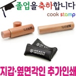 쿡스탬프 졸업도장 옆면 추가각인 지갑인쇄비용 결재란입니다