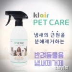 클레어 펫케어 애견 제거제 성분 방향제 강아지 냄새 고양이 자연 동물 탈취제 반려 애완