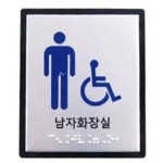 요양원 병원 남자장애인화장실 안내 표시판 알림 위치