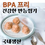 송원나래 BPA프리 국내산 전자렌지찜기 단호박 간편요리 야채찜기 고구마 호빵 만두 딤섬 가스불보다 안전한송원스토어 1개